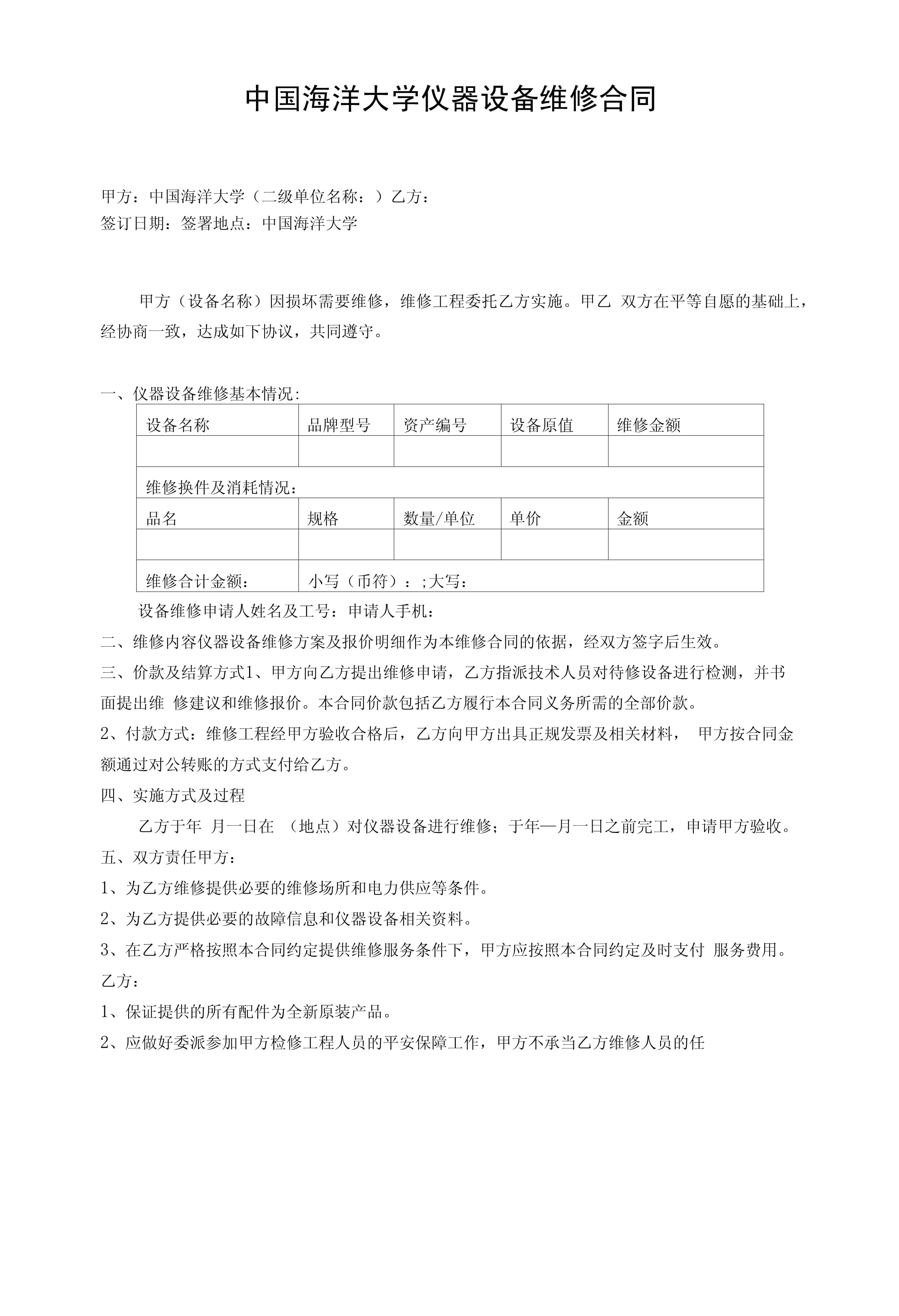 中国海洋大学仪器设备维修合同